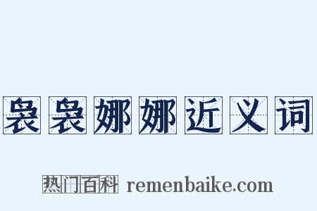 袅袅娜娜近义词是什么意思的图片